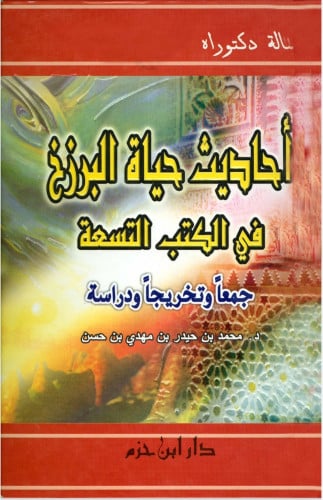 أحاديث حياة البرزخ في الكتب التسعة : جمعا وتخريجا ودراسة
