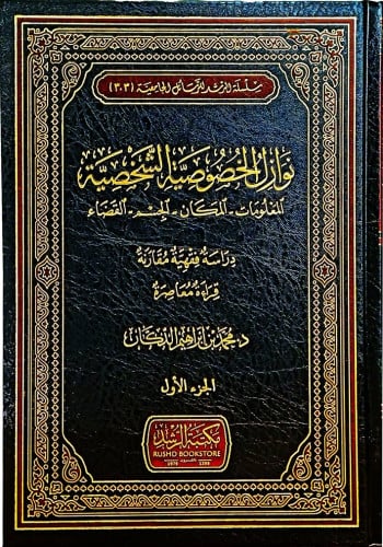 نوازل الخصوصية الشخصية : المعلومات - المكان - الجسم - القضاء 1/3