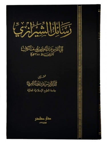 رسائل الشيرازي