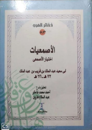 الأصمعيات للأصمعي