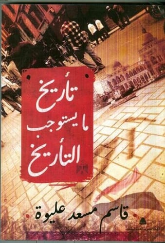 تأريخ ما يستوجب التأريخ : يوميات ثورة الغضب ببورسعيد من اندلاع الشرارة الأولى حتى بداية المحاكمة