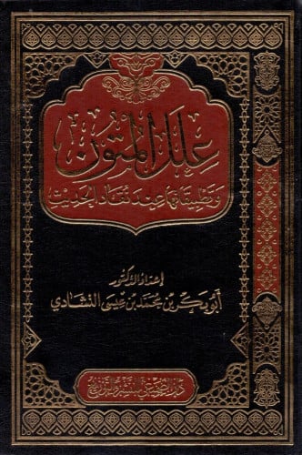 علل المتون وتطبيقاتها عند نقاد الحديث