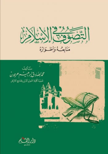 التصوف في الإسلام منابعه وأطواره