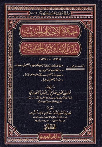 جمهرة الأحكام الحديثية عند الإمام ابن القيم