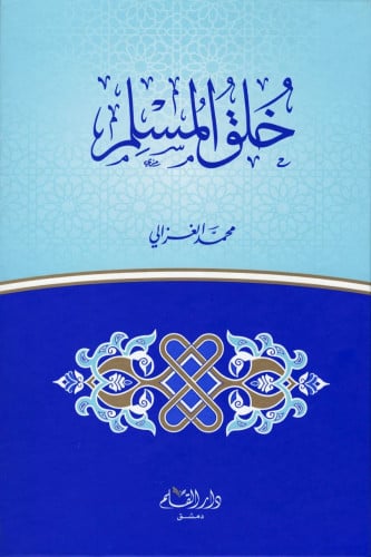 خلق المسلم