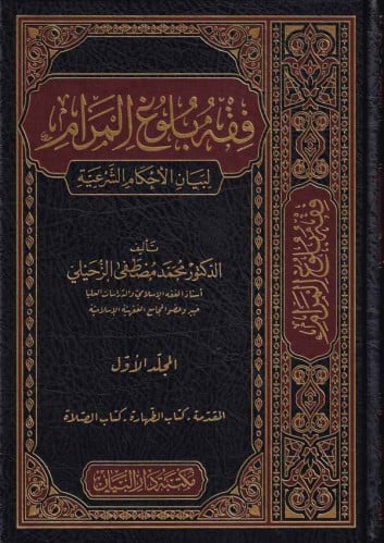 فقه بلوغ المرام لبيان الأحكام الشرعية 1/5