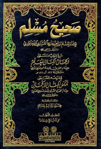 صحيح مسلم مع شرحه إكمال إكمال المعلم وشرحه مكمل إكمال الإكمال 1/9