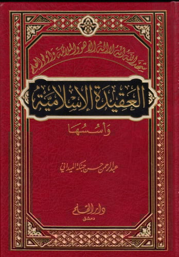 العقيدة الإسلامية وأسسها