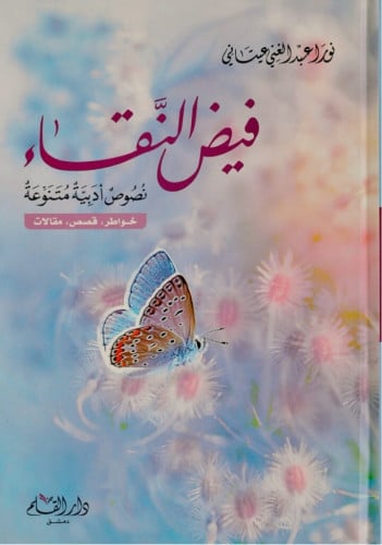 فيض النقاء : نصوص أدبية متنوعة ، خواطر قصص مقالات