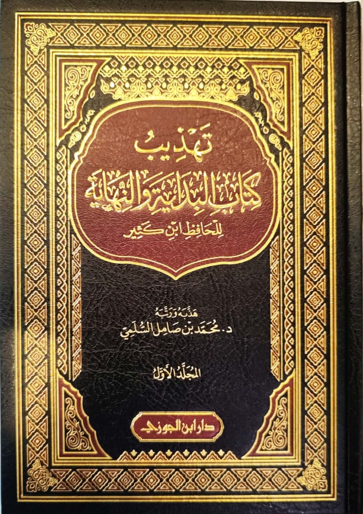 تهذيب البداية والنهاية للحافظ ابن كثير 1/5