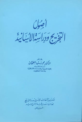أصول التخريج ودراسة الأسانيد (غلاف)