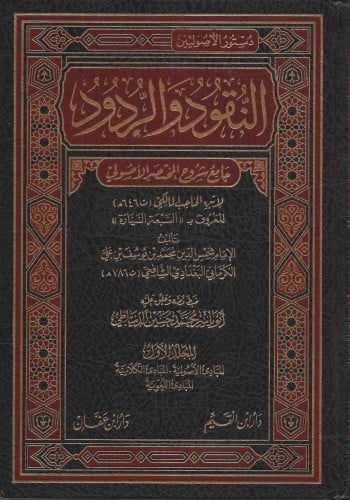 النقود والردود : جامع شروح المختصر الأصولي لابن الحاجب المعروف بـ السبعة السيارة 1/7