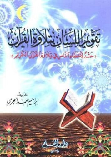 تقويم اللسان بتلاوة القرآن