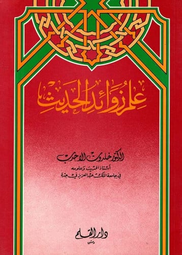 علم زوائد الحديث
