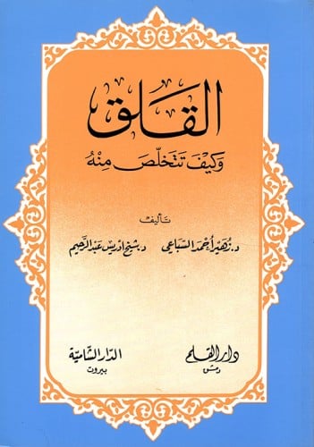 القلق وكيف تتخلص منه