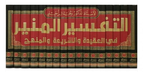 التفسير المنير في العقيدة والشريعة والمنهج 1/17
