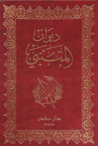 ديوان المتنبي