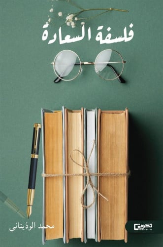 فلسفة السعادة