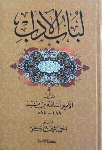 لباب الآداب