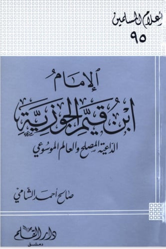 الإمام ابن قيم الجوزية : الداعية المصلح والعالم الموسوعي