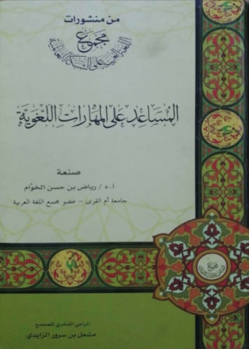 المساعد على المهارات اللغوية