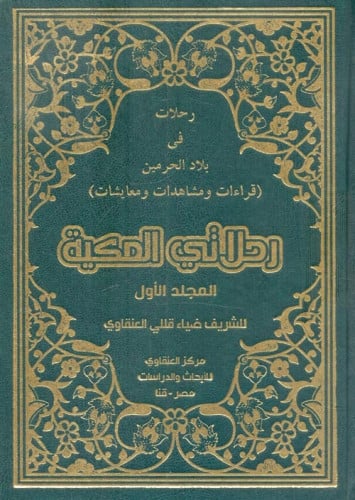رحلات فى بلاد الحرمين : قراءات ومشاهدات و معايشات : رحلاتي المكية 1/2