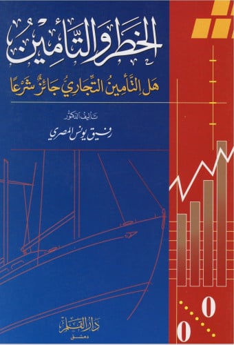 الخطر والتأمين : هل التأمين التجاري جائز شرعاً