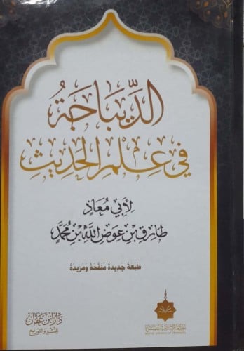 الديباجة في علم الحديث