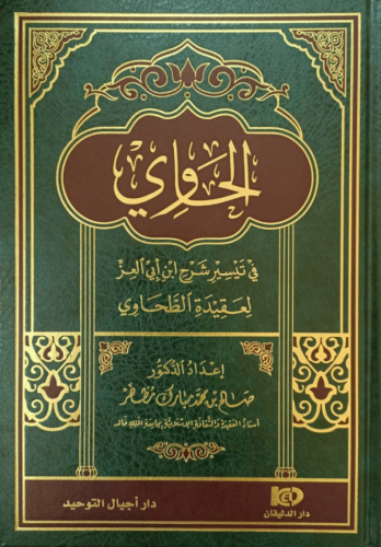 الحاوي في تيسير شرح ابن أبي العز لعقيدة الطحاوي