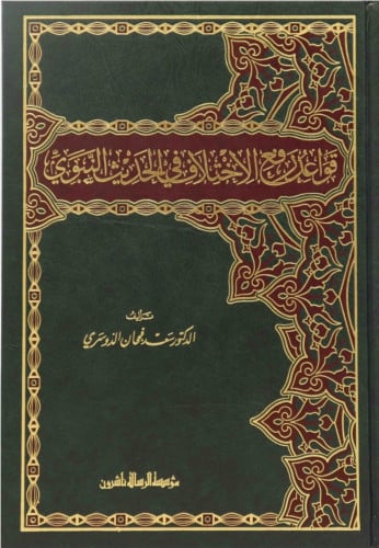 قواعد رفع الاختلاف في الحديث النبوي الشريف