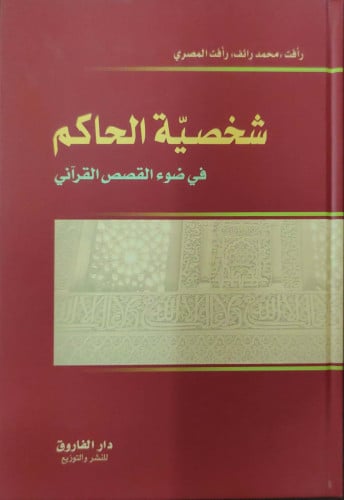 شخصية الحاكم في ضوء القصص القرآني