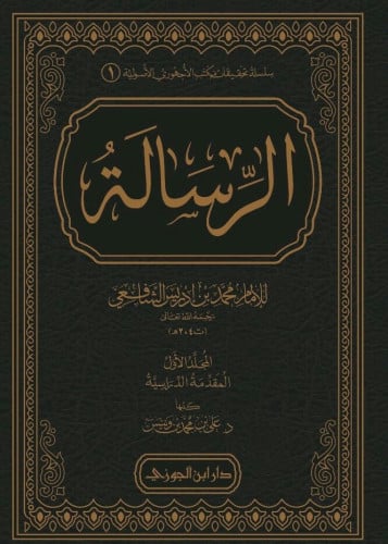 الرسالة للشافعي 1/3