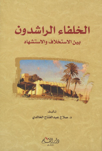 الخلفاء الراشدون بين الاستخلاف والاستشهاد