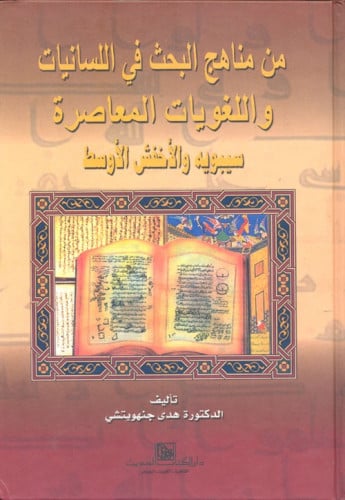 من مناهج البحث فى اللسانيات واللغويات المعاصرة : سيبوية والأخفش الأوسط