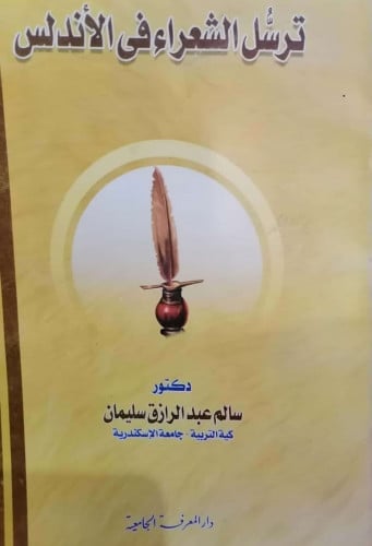 ترسل الشعراء في الأندلس