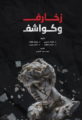 زخارف وكواشف