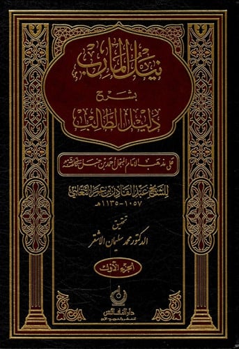 نيل المآرب بشرح دليل الطالب