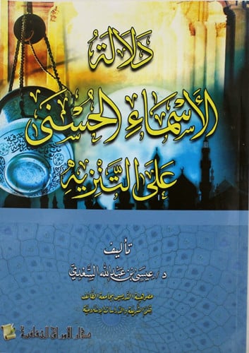 دلالة الأسماء الحسنى على التنزيه