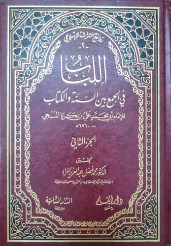 اللباب في الجمع بين السنة والكتاب 2/1