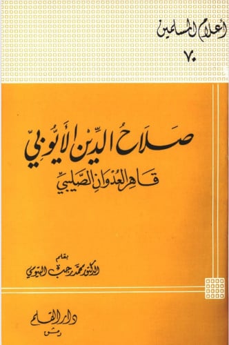 صلاح الدين الأيوبي : قاهر العدوان الصليبي