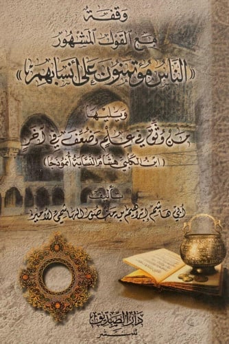 وقفة مع القول المشهور : الناس مؤتمنون على أنسابهم