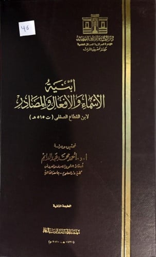 أبنية الأسماء والأفعال والمصادر