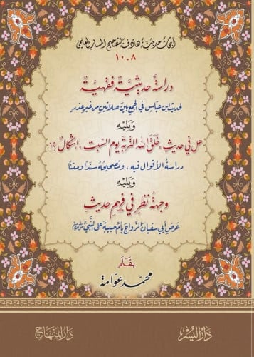 دراسة حديثية فقهية