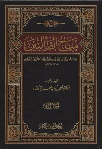 منهاج الطالبين 1/3