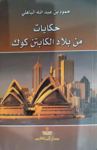 حكايات من بلاد الكابتن كوك