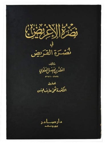 نضرة الإغريض في نصرة القريض