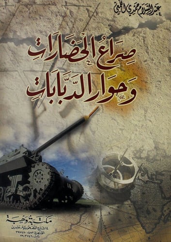 صراع الحضارات وحوار الدبابات