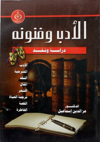 الأدب وفنونه دراسة ونقد