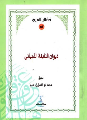 ديوان النابغة الذبيانى