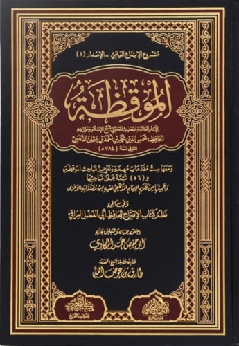 الموقظة للذهبي